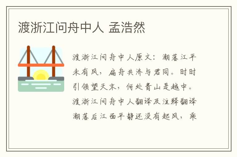 渡浙江问舟中人 孟浩然