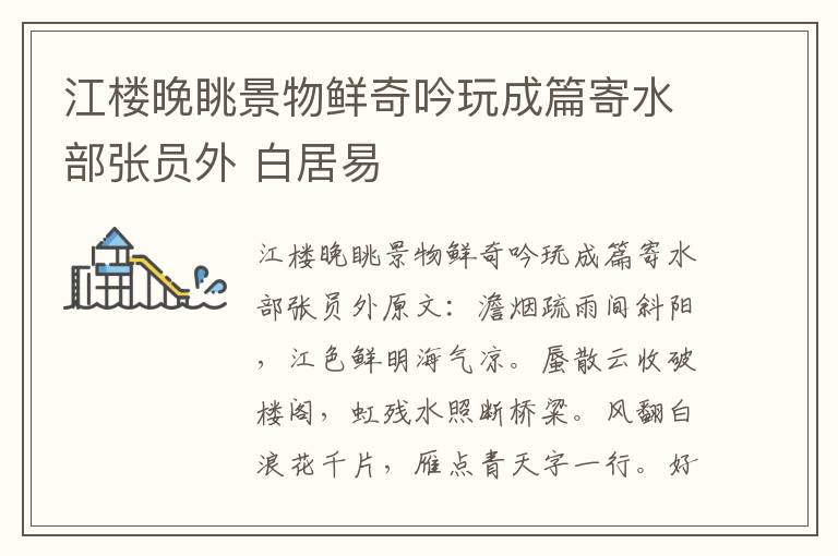 江楼晚眺景物鲜奇吟玩成篇寄水部张员外 白居易