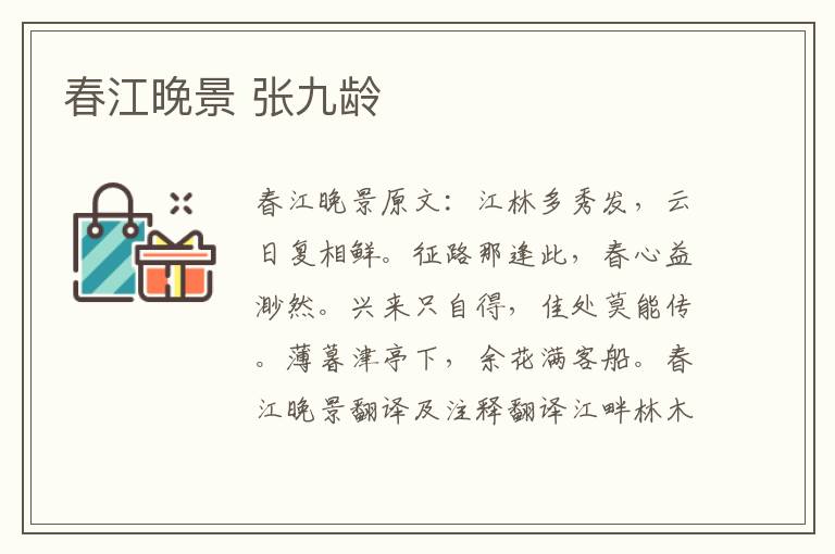 春江晚景 张九龄