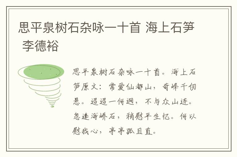 思平泉树石杂咏一十首 海上石笋 李德裕