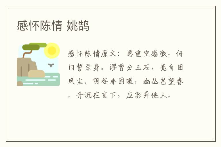 感怀陈情 姚鹄