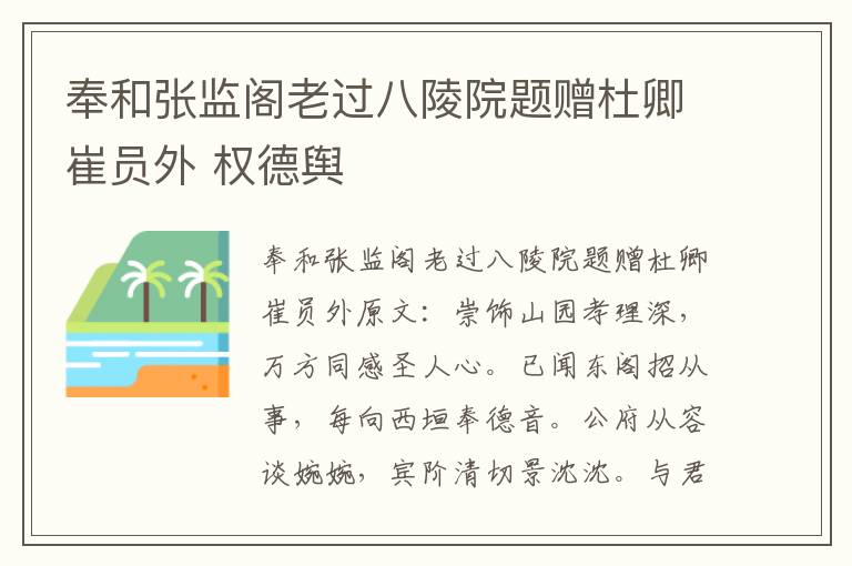 奉和张监阁老过八陵院题赠杜卿崔员外 权德舆