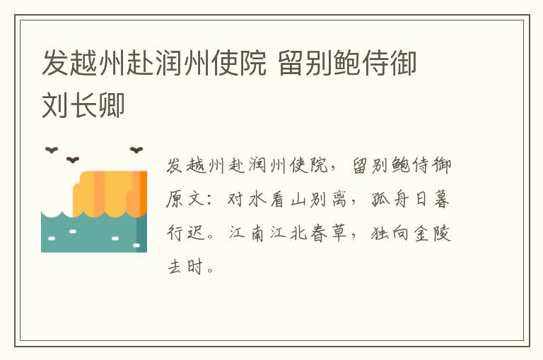 发越州赴润州使院 留别鲍侍御 刘长卿