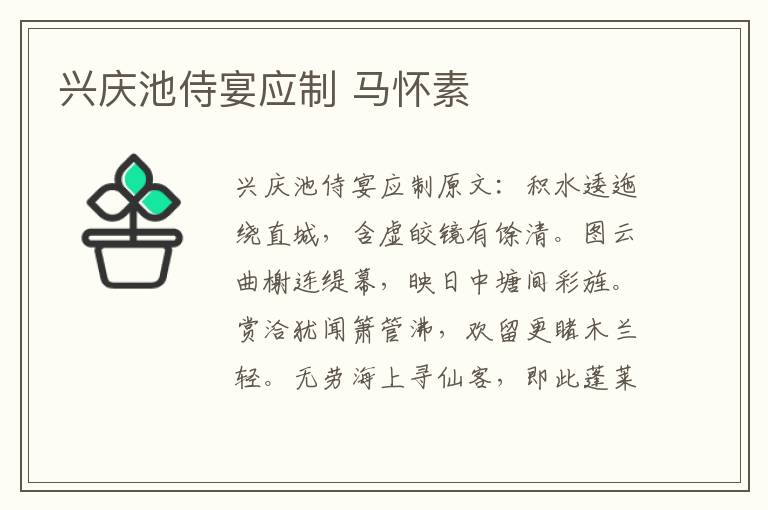 兴庆池侍宴应制 马怀素