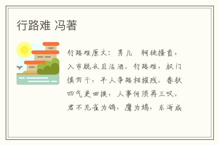 行路难 冯著