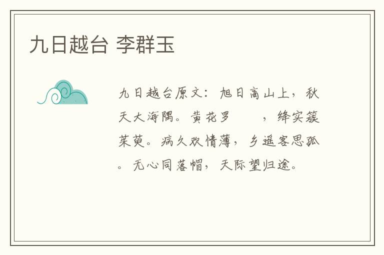 九日越台 李群玉