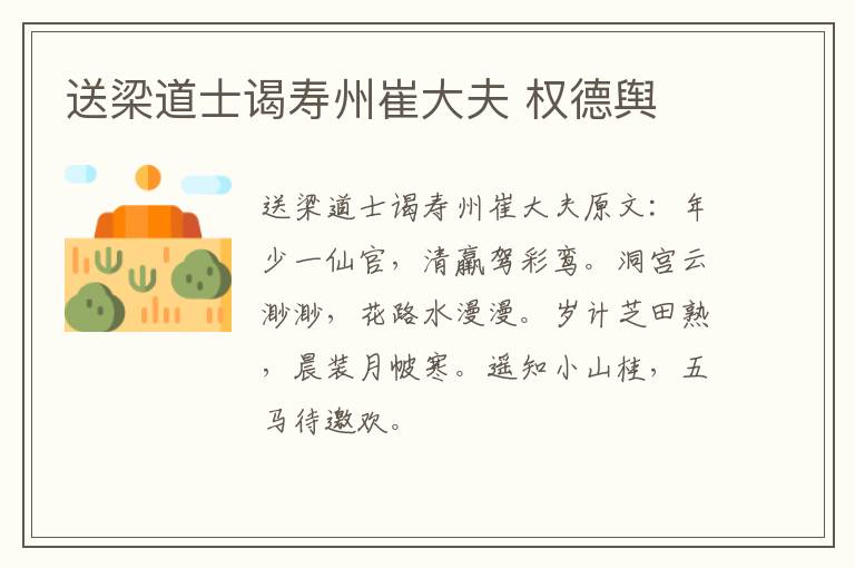 送梁道士谒寿州崔大夫 权德舆