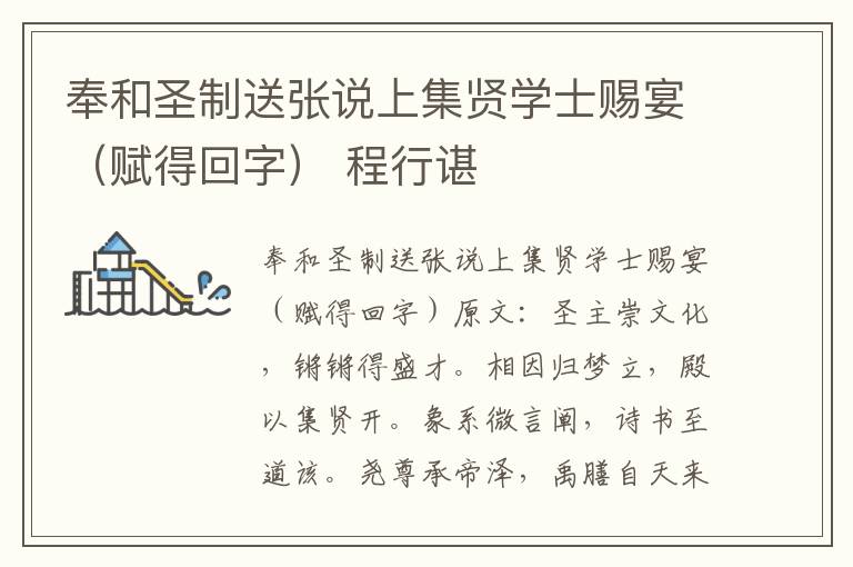 奉和圣制送张说上集贤学士赐宴（赋得回字） 程行谌