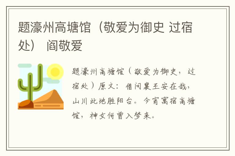 题濠州高塘馆（敬爱为御史 过宿处） 阎敬爱