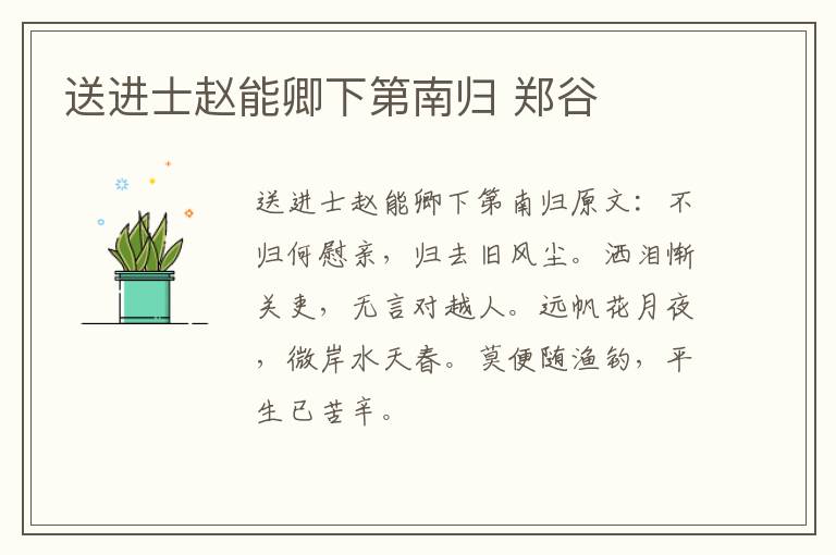 送进士赵能卿下第南归 郑谷