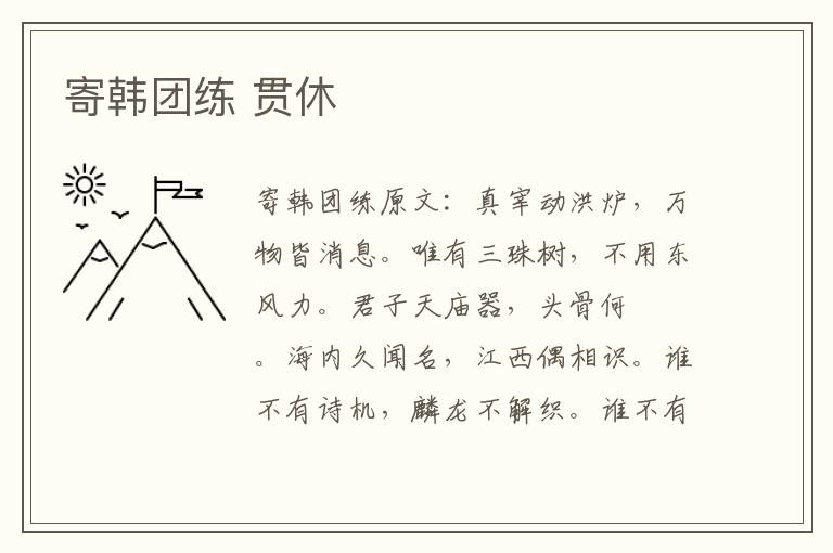 寄韩团练 贯休