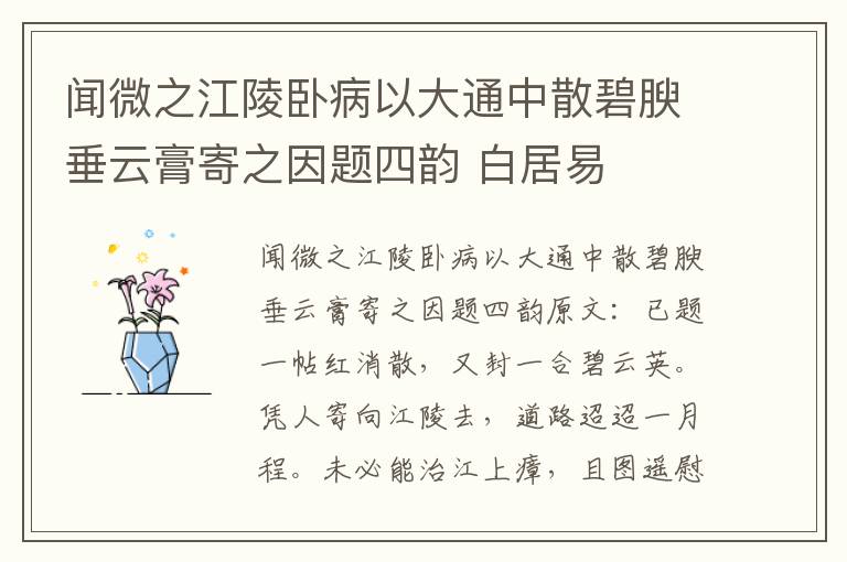 闻微之江陵卧病以大通中散碧腴垂云膏寄之因题四韵 白居易