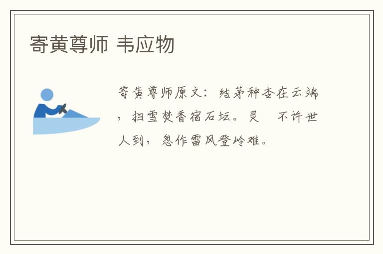 寄黄尊师 韦应物