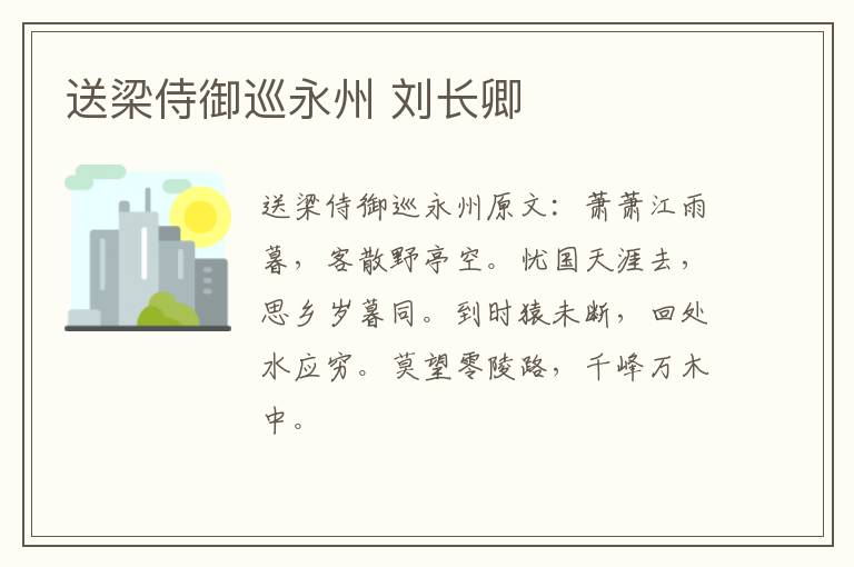 送梁侍御巡永州 刘长卿