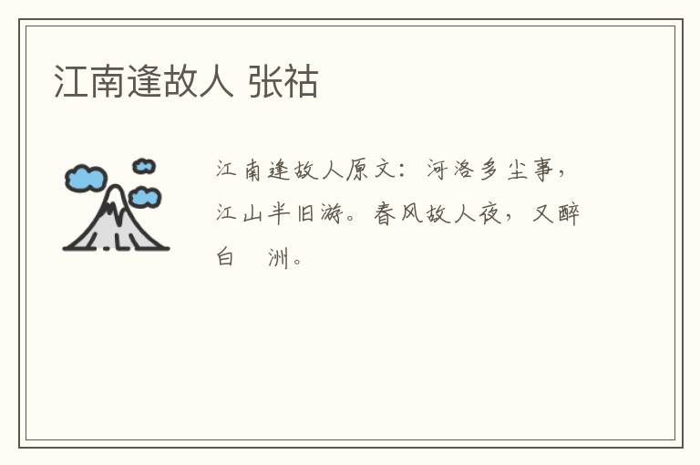 江南逢故人 张祜