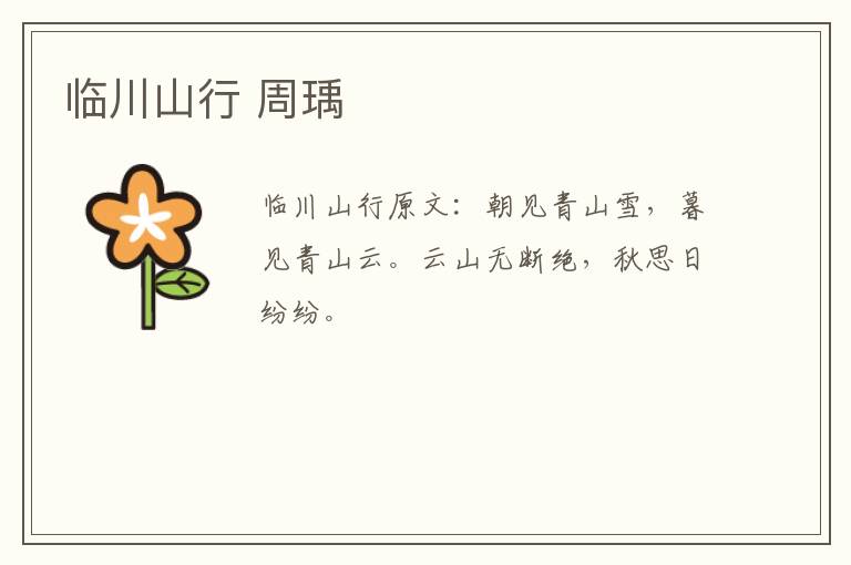 临川山行 周瑀