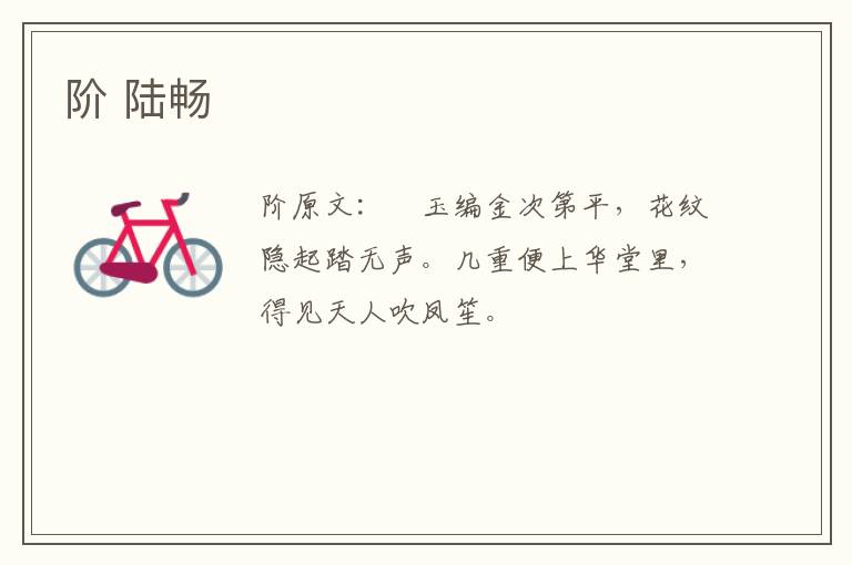 阶 陆畅