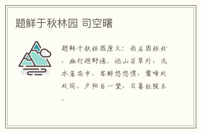 题鲜于秋林园 司空曙