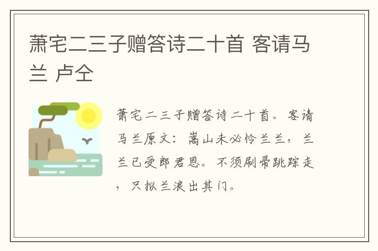 萧宅二三子赠答诗二十首 客请马兰 卢仝