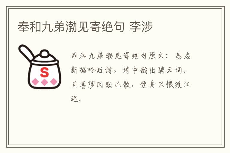 奉和九弟渤见寄绝句 李涉