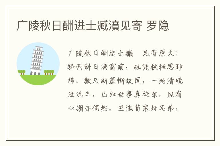 广陵秋日酬进士臧濆见寄 罗隐