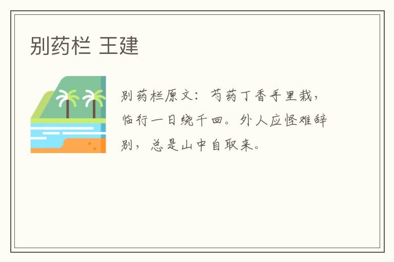 别药栏 王建