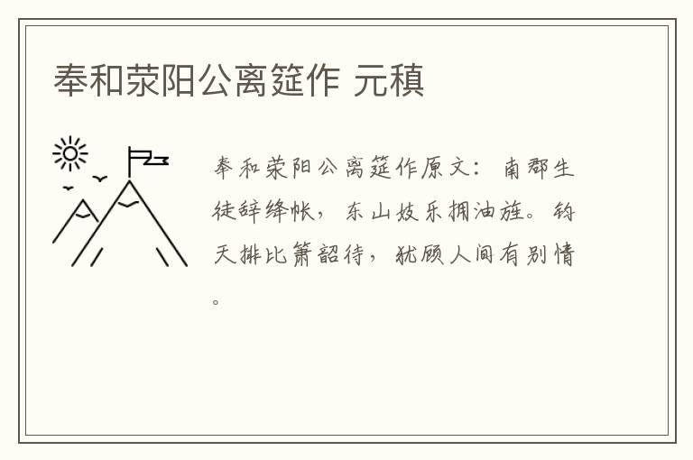 奉和荥阳公离筵作 元稹