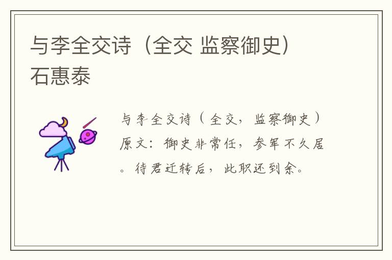 与李全交诗（全交 监察御史） 石惠泰