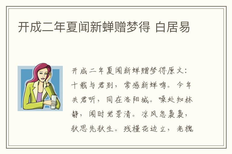 开成二年夏闻新蝉赠梦得 白居易