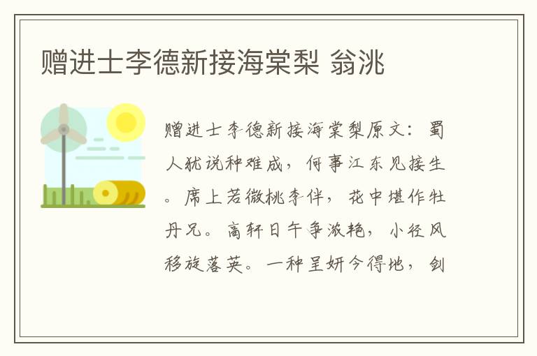 赠进士李德新接海棠梨 翁洮