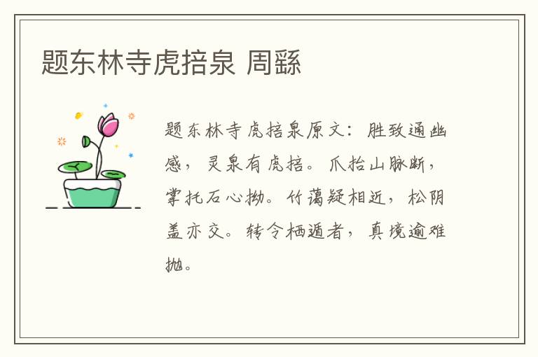 题东林寺虎掊泉 周繇