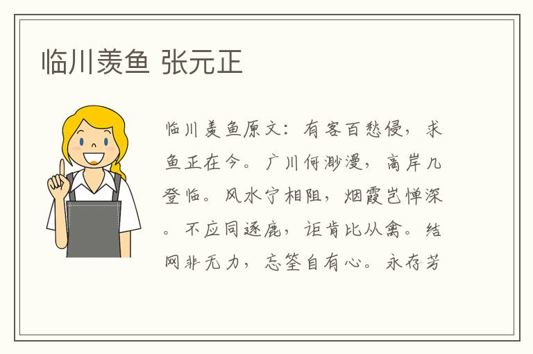 临川羡鱼 张元正