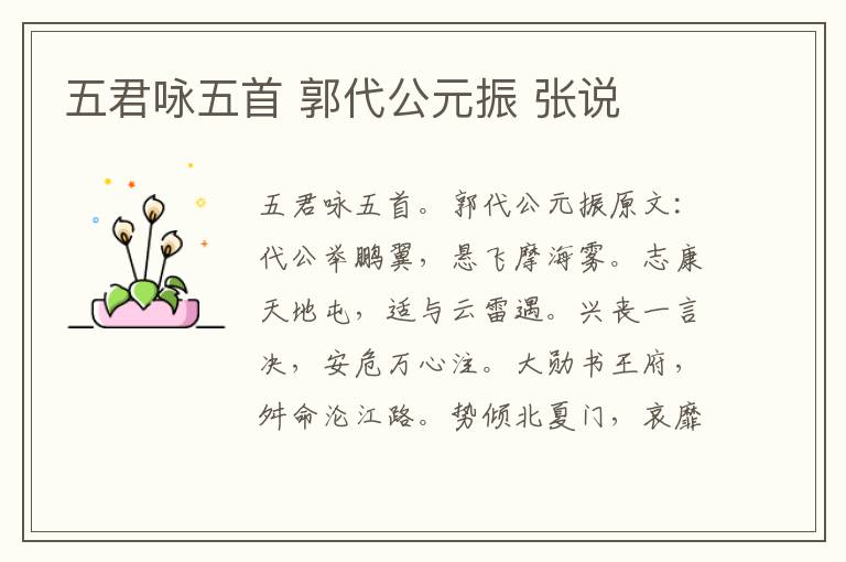 五君咏五首 郭代公元振 张说