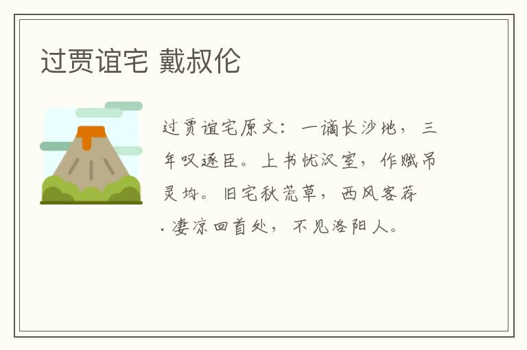 过贾谊宅 戴叔伦