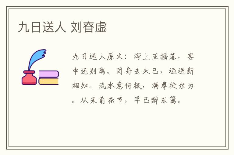 九日送人 刘昚虚