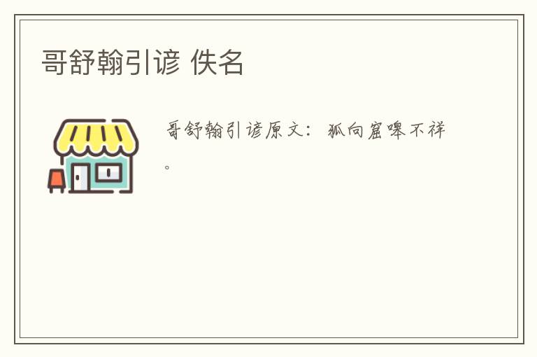 哥舒翰引谚 佚名