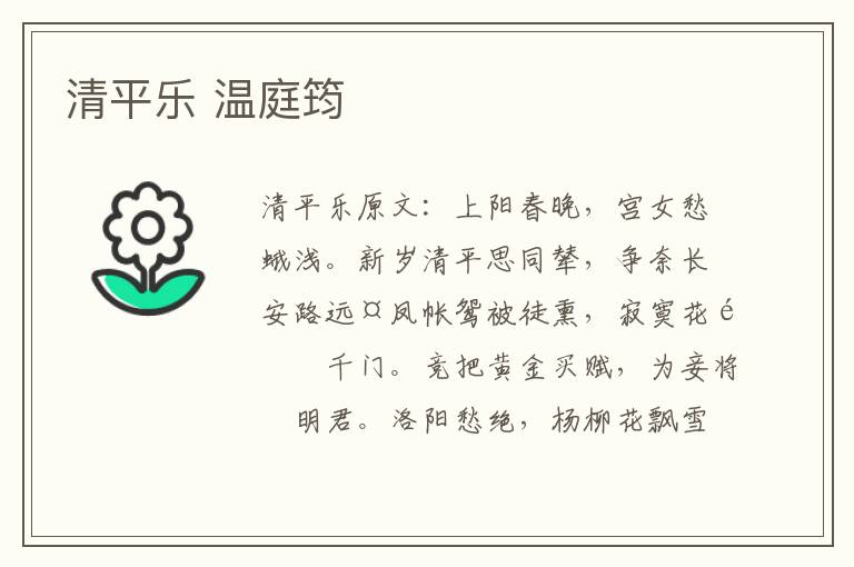 清平乐 温庭筠