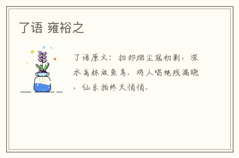 了语 雍裕之