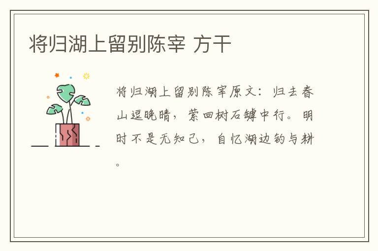 将归湖上留别陈宰 方干