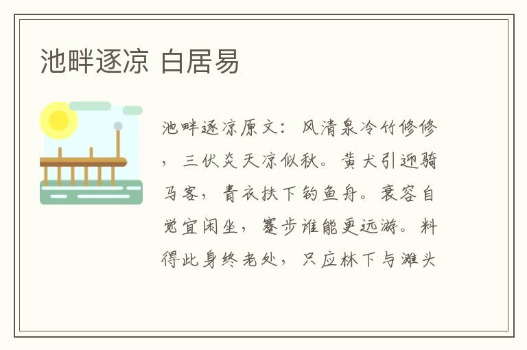 池畔逐凉 白居易
