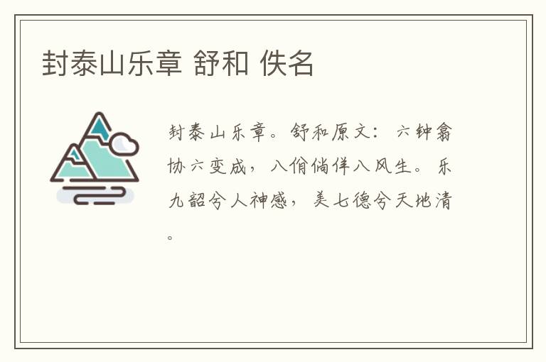 封泰山乐章 舒和 佚名