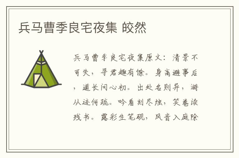 兵马曹季良宅夜集 皎然