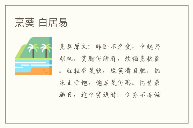烹葵 白居易