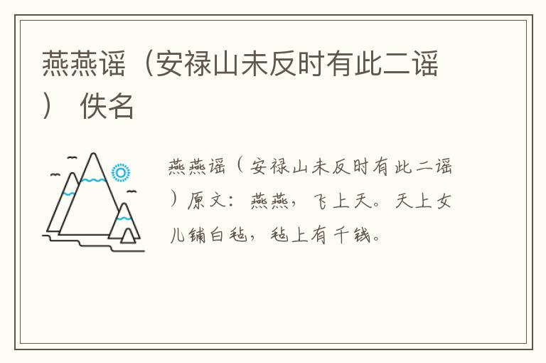 燕燕谣（安禄山未反时有此二谣） 佚名