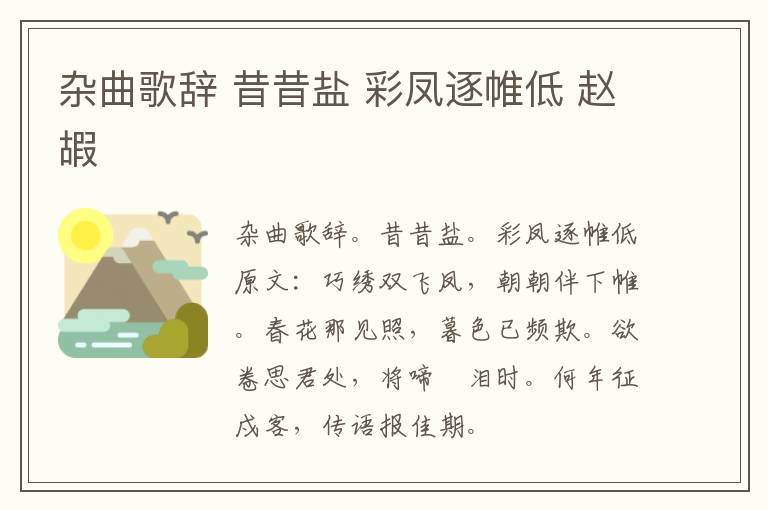 杂曲歌辞 昔昔盐 彩凤逐帷低 赵嘏