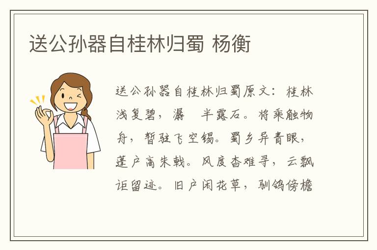 送公孙器自桂林归蜀 杨衡