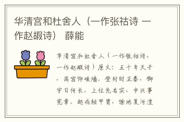 华清宫和杜舍人（一作张祜诗 一作赵嘏诗） 薛能