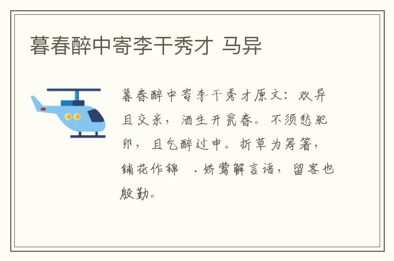 暮春醉中寄李干秀才 马异