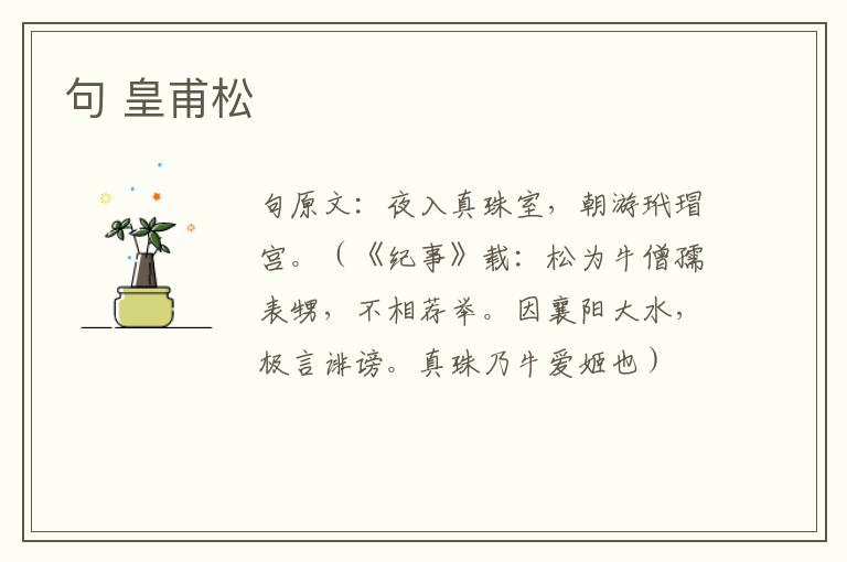 句 皇甫松
