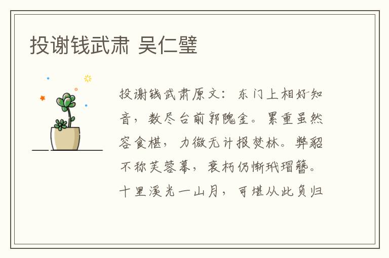 投谢钱武肃 吴仁璧